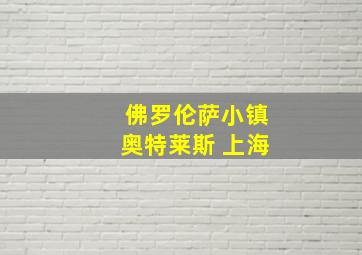 佛罗伦萨小镇奥特莱斯 上海